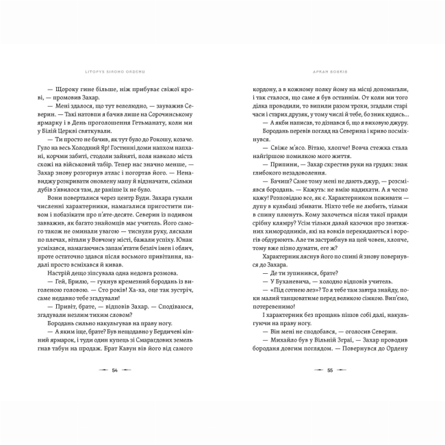 Книги для дорослих - Книжка «Літопис Сірого Ордену. Аркан вовків» Павло Дерев'янко (9789664484517)#5