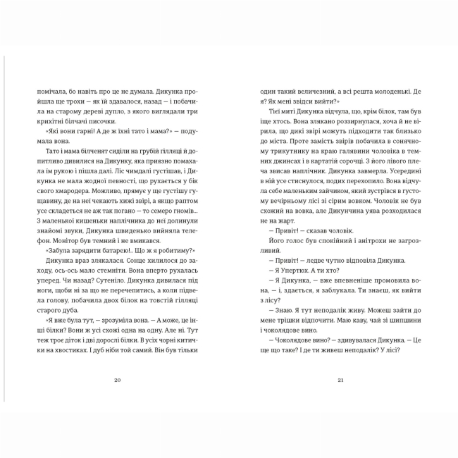 Книги для дорослих - Книжка «Упертюх і Дикунка» Ярина Сенчишин (9789664484807)#5