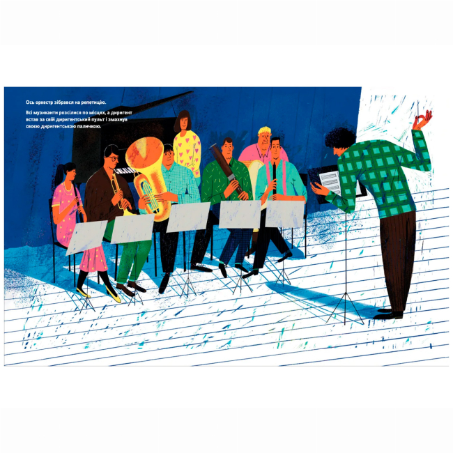 Пізнавальні книги (4-10 років) - Книжка «Тихо! Триває репетиція» Віктор Мартинюк (9789664481103)#2