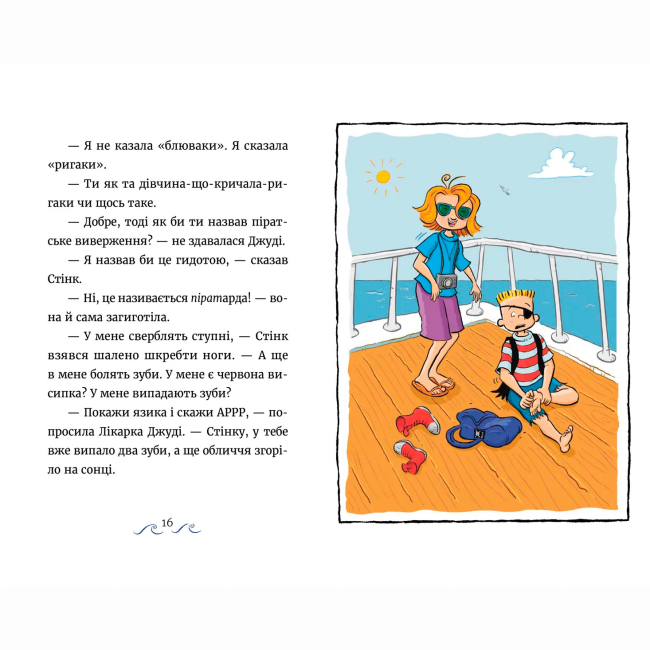 Художественная литература для детей (7-13 лет) - Книжка «Джуді Муді та Стінк. Шалене. шалене. шалене. шалене полювання на скарби» МакДоналд Меґан (9789664484821)#5