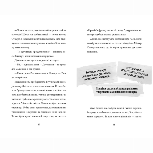 Художественная литература для детей (7-13 лет) - Книжка «Пінгвін Айнштайн. Справа рибного детектива» Айона Рейнджлі (9789664482162)#5