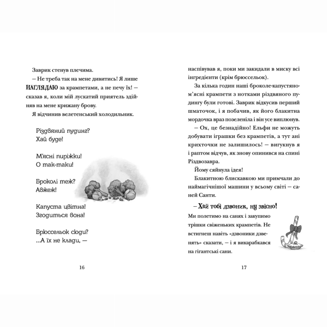 Художня література для дітей (7-13 років) - Книжка «Хлопавка для Різдвозавра» Флетчер Том (9789664481837)#5