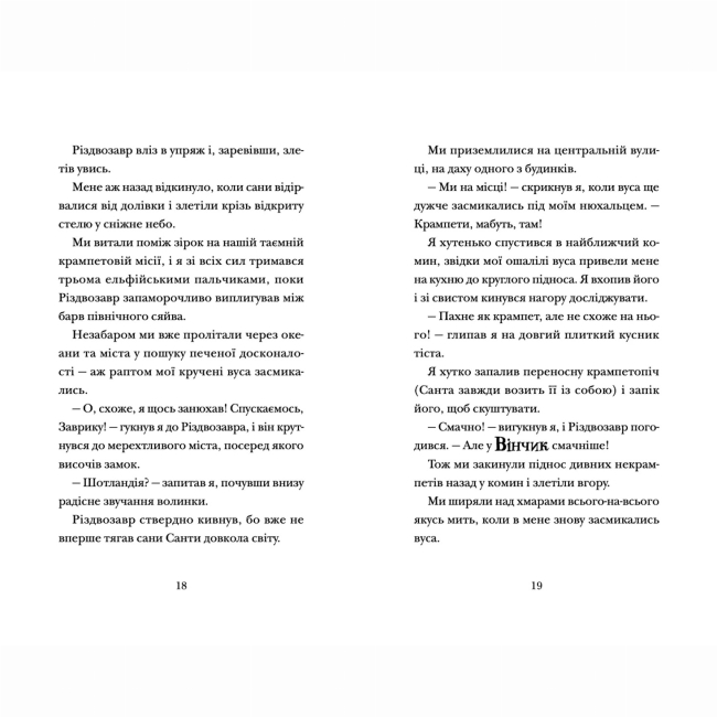 Художня література для дітей (7-13 років) - Книжка «Хлопавка для Різдвозавра» Флетчер Том (9789664481837)#6