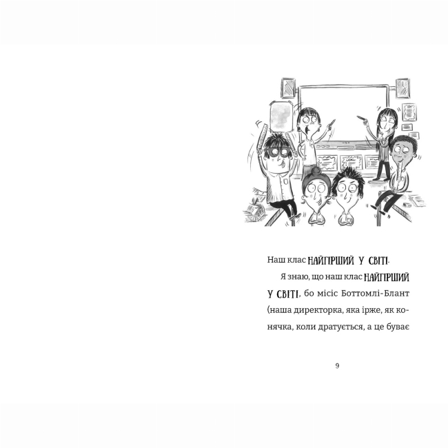 Художественная литература для детей (7-13 лет) - Книжка «Найгірший клас у світі стає ще гіршим. Книга 2» Джоанна Надін (9789664484661)#2