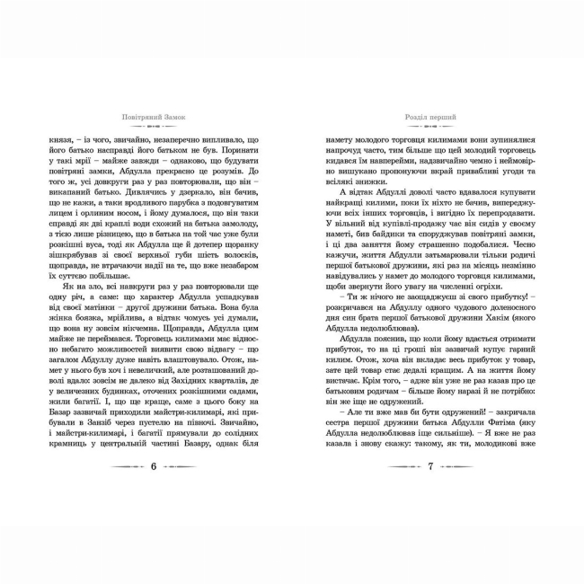 Художественная литература для детей (7-13 лет) - Книжка «Повітряний замок» Джонс Діана Вінн (9789662909425)#3