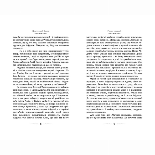 Художественная литература для детей (7-13 лет) - Книжка «Повітряний замок» Джонс Діана Вінн (9789662909425)#4