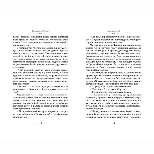 Художественная литература для детей (7-13 лет) - Книжка «Повітряний замок» Джонс Діана Вінн (9789662909425)#6