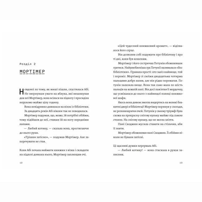 Художественная литература для детей (7-13 лет) - Книжка «Втрачена бібліотека» Ребекка Стед. Венді Масс (9789664484470)#4