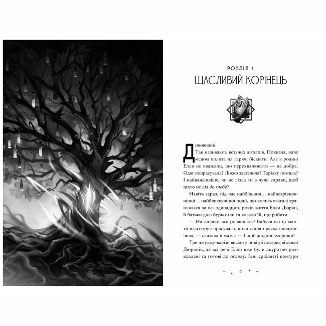 Художественная литература для детей (7-13 лет) - Книжка «Дивовижники» Доніель Клейтон (9789664484456)#2