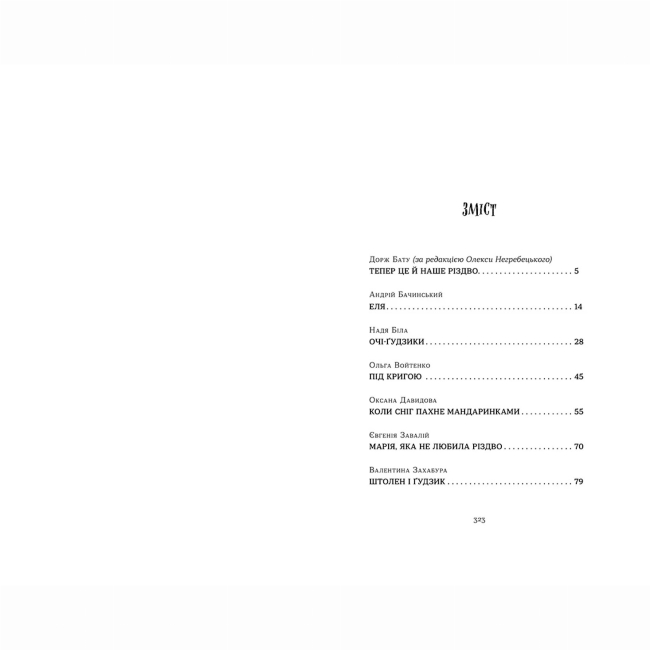 Художественная литература для детей (7-13 лет) - Книжка «Коли сніг пахне мандаринками» (9786176798491)#5