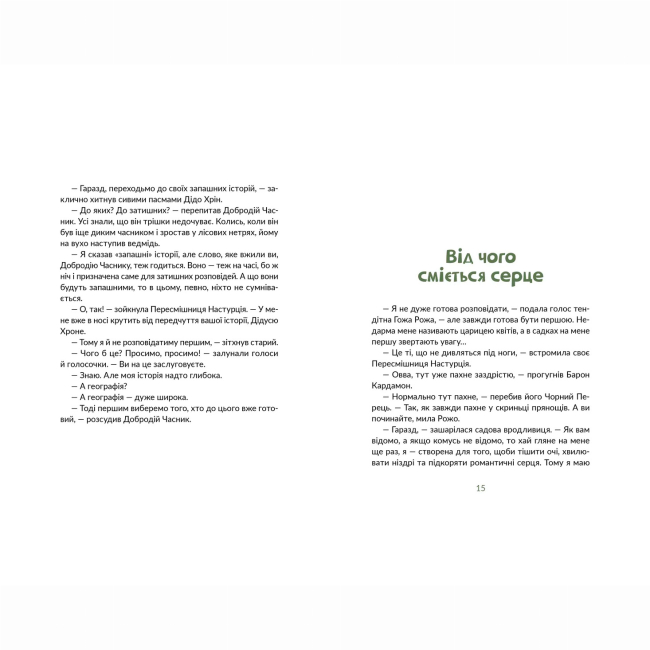 Художня література для дітей (7-13 років) - Книжка «Запашні історії» Мирослав Дочинець (9789664484739)#6