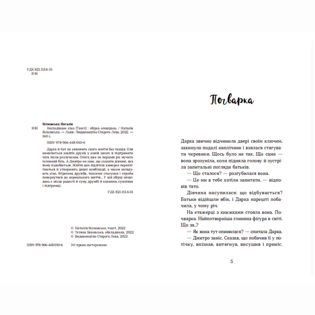 Підліткова література (14+ років) - Книжка «Несподіване кіно» Наталія Ясіновська (9789664480106)#2