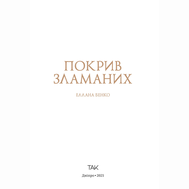 Подростковая литература (14+ лет) - Книжка «Покрив зламаних» (9786178501181)#2