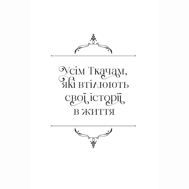 Подростковая литература (14+ лет) - Книжка «Ткаля часу. Книга 1» Нелл Пфайффер (9786178501075)#2