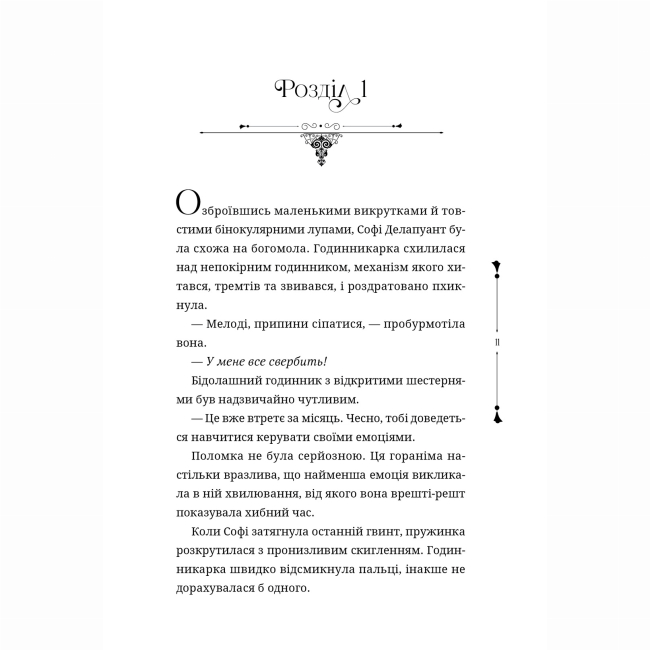 Подростковая литература (14+ лет) - Книжка «Ткаля часу. Книга 1» Нелл Пфайффер (9786178501075)#3