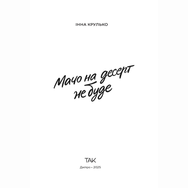 Книги для взрослых - Книжка «Мачо на десерт не буде» (9786178501174)#2