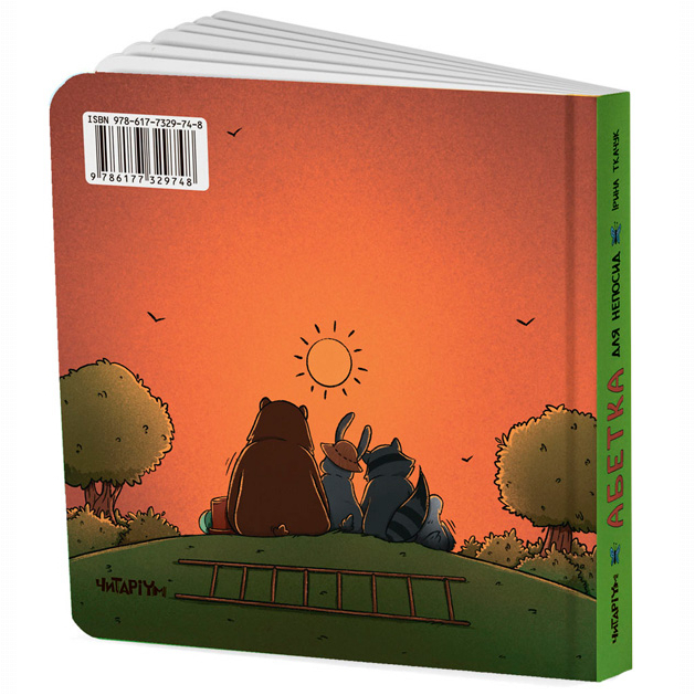 Книги для найменших (0-3 років) - Книжка «Абетка для непосид» Ірина Ткачук (9786177329748)#2