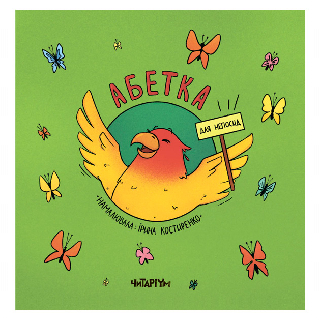 Книги для найменших (0-3 років) - Книжка «Абетка для непосид» Ірина Ткачук (9786177329748)#3