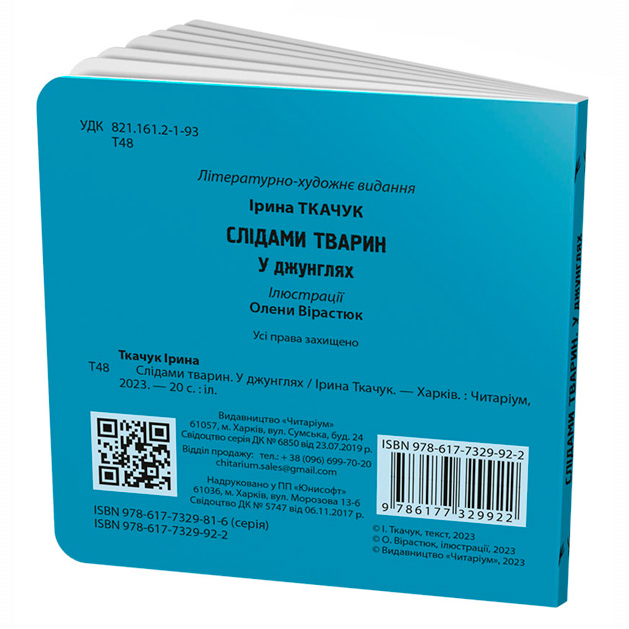 Книги для самых маленьких (0-3 года) - Книжка «Слідами тварин. У джунглях» Ірина Ткачук (9786177329922)#2