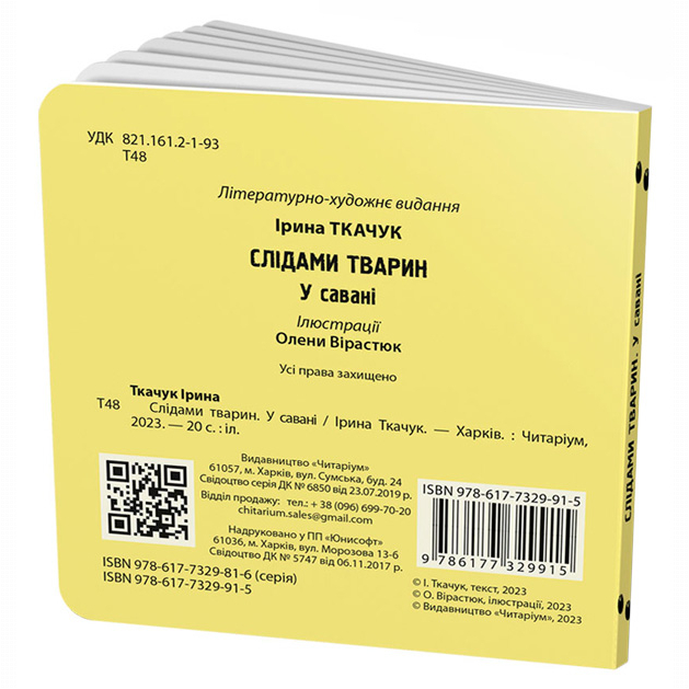 Книги для найменших (0-3 років) - Книжка «Слідами тварин. У савані» Ірина Ткачук (9786177329915)#2