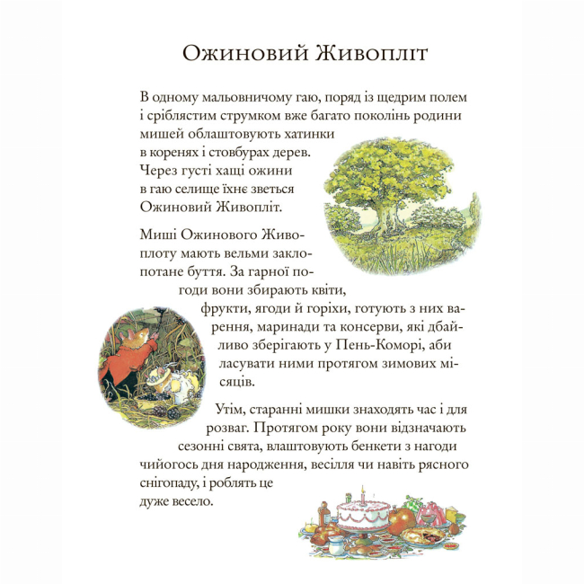 Книги-картинки для дітей (2-6 років) - Книжка «Ожиновий живопліт. Осіння історія» Джилл Барклем (9786177329533)#5