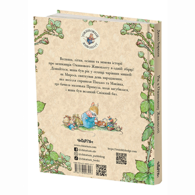 Книги-картинки для дітей (2-6 років) - Книжка «Рік в Ожиновому Живоплоті» Джилл Барклем (9786178093457)#2