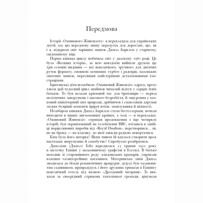 Книги-картинки для дітей (2-6 років) - Книжка «Рік в Ожиновому Живоплоті» Джилл Барклем (9786178093457)#3