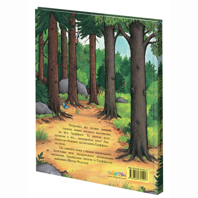 Книги-картинки для детей (2-6 лет) - Книжка «Груффало» Джулія Дональдсон (9789669745927)#2