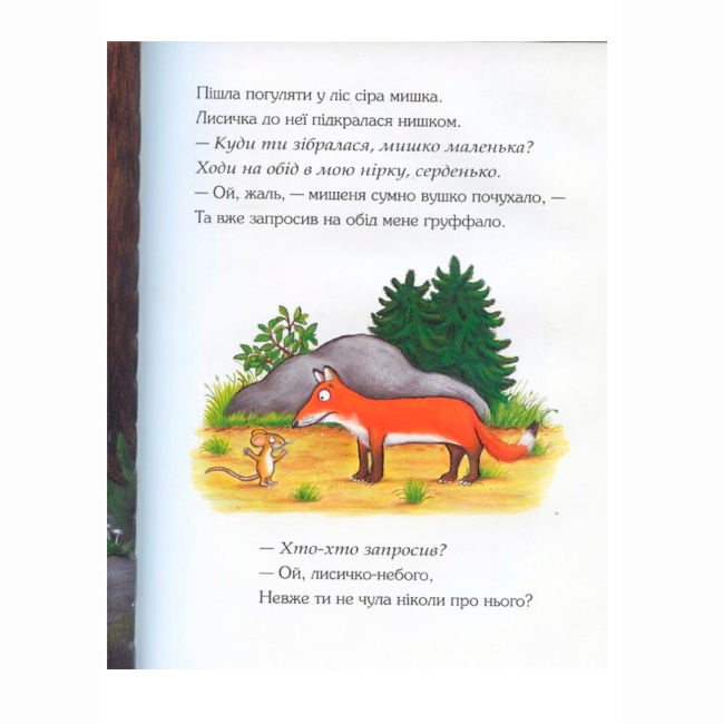 Книги-картинки для детей (2-6 лет) - Книжка «Груффало» Джулія Дональдсон (9789669745927)#3