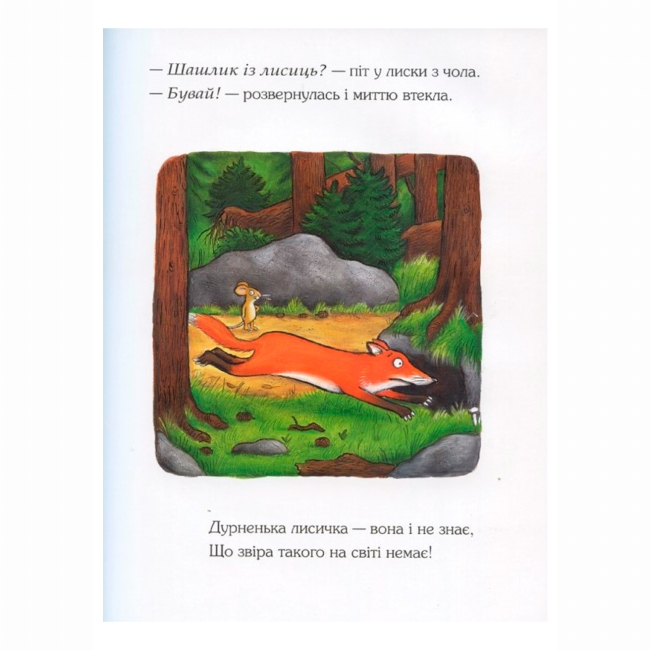 Книги-картинки для детей (2-6 лет) - Книжка «Груффало» Джулія Дональдсон (9789669745927)#4