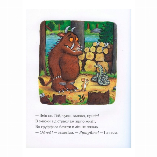Книги-картинки для детей (2-6 лет) - Книжка «Груффало» Джулія Дональдсон (9789669745927)#6