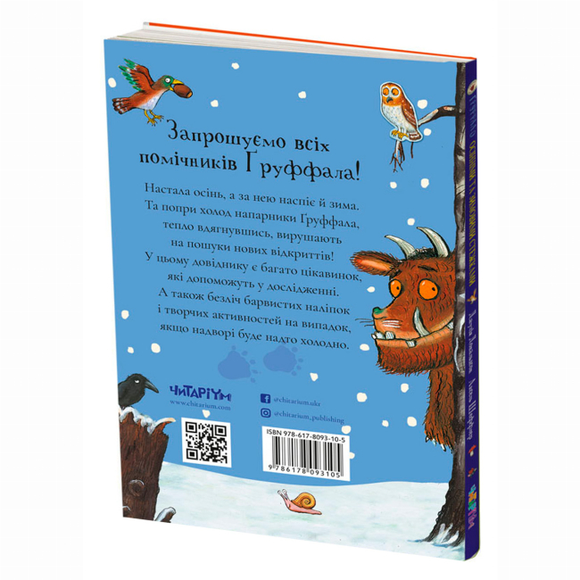 Книги-картинки для детей (2-6 лет) - Книжка «Груффало. Осінніми та зимовими стежками» Джулія Дональдсон (9786178093105)#2