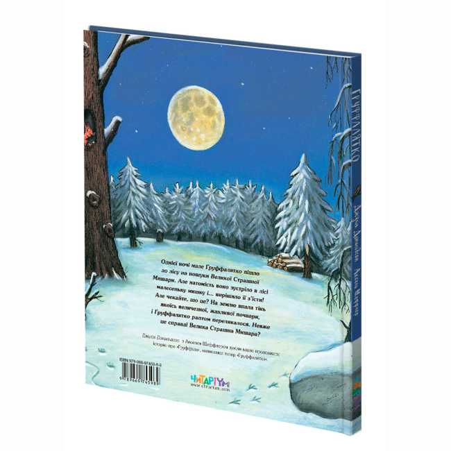 Книги-картинки для детей (2-6 лет) - Книжка «Груффалятко» Джулія Дональдсон (9789669745989)#2