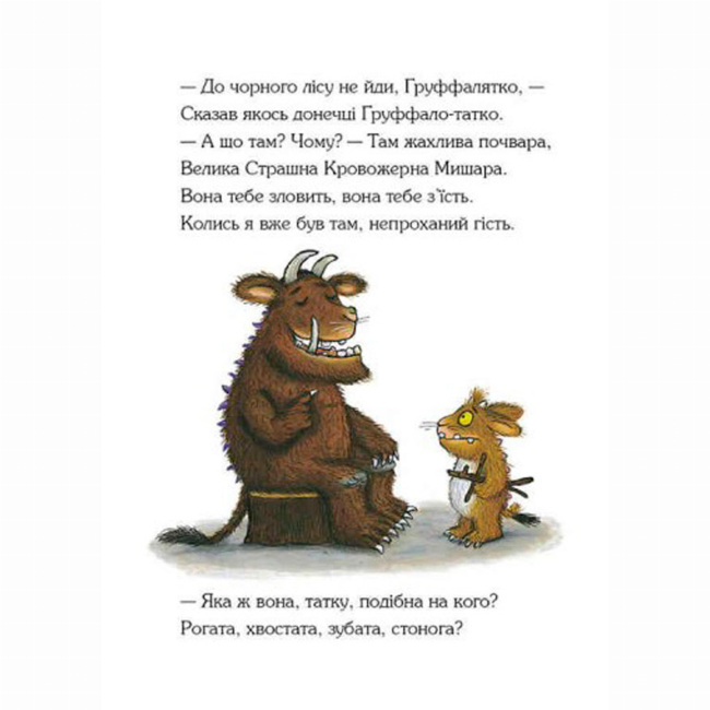 Книги-картинки для детей (2-6 лет) - Книжка «Груффалятко» Джулія Дональдсон (9789669745989)#3