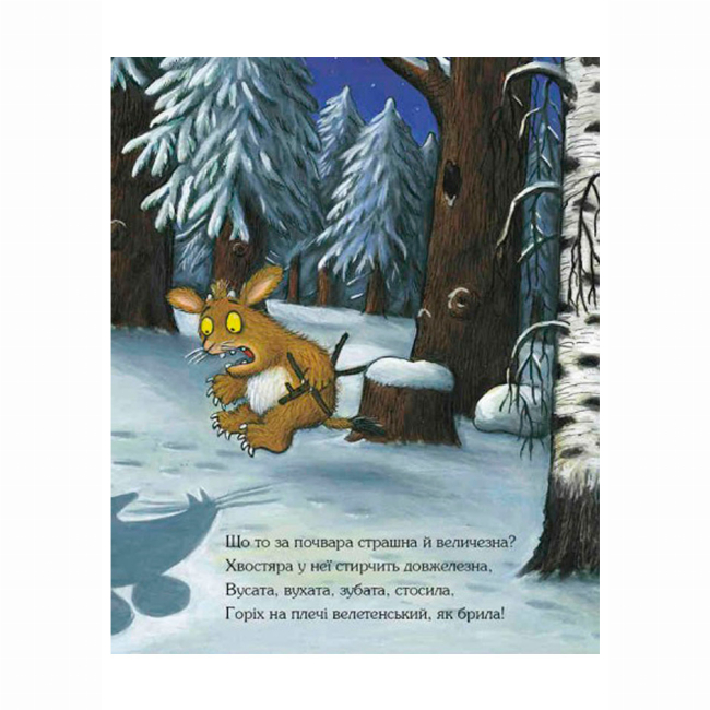 Книги-картинки для детей (2-6 лет) - Книжка «Груффалятко» Джулія Дональдсон (9789669745989)#6