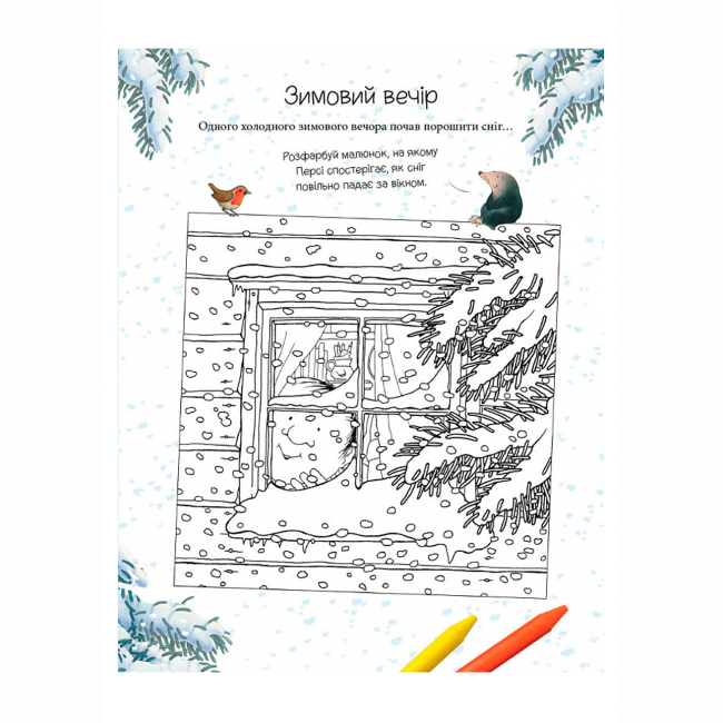 Книги-картинки для дітей (2-6 років) - Книжка «Однієї сніжної ночі. Книга активностей» Нік Баттерворт (9786178093310)#9