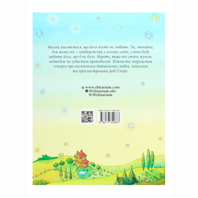 Книги-картинки для детей (2-6 лет) - Книжка «Що б не було» Дебі Ґліорі (9786177329687)#2