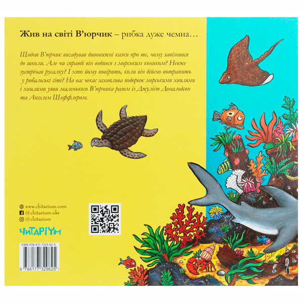 Книги-картинки для детей (2-6 лет) - Книжка «В’юрчик. Рибун-балакун» Джулія Дональдсон (9786177329625)#2