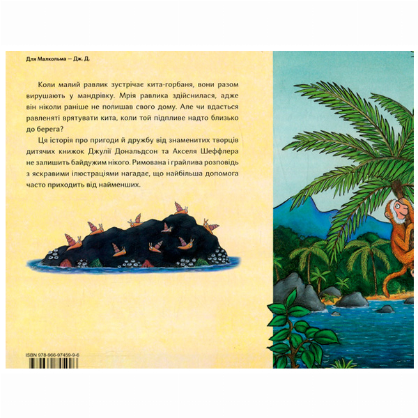 Книги-картинки для детей (2-6 лет) - Книжка «Равлик і кит» Джулія Дональдсон (9786178093082)#2