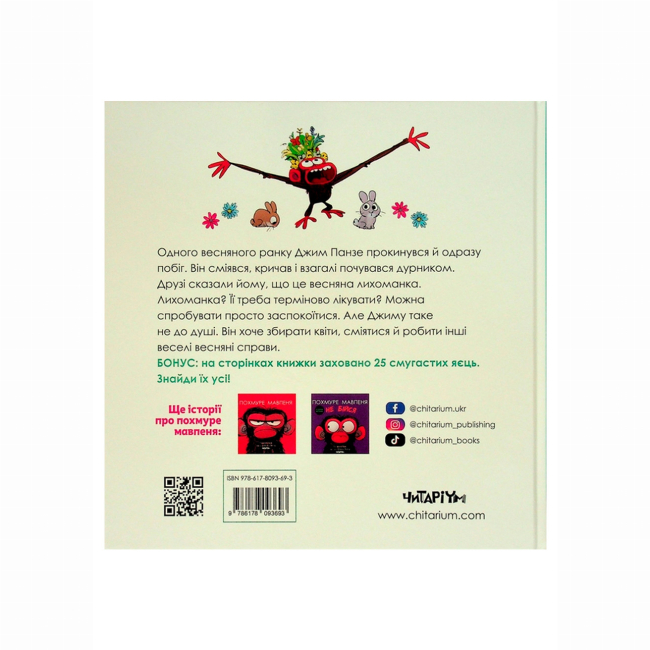 Книги-картинки для детей (2-6 лет) - Книжка «Похмуре мавпеня. Весняна лихоманка» Сюзанна Ленг (9786178093693)#2