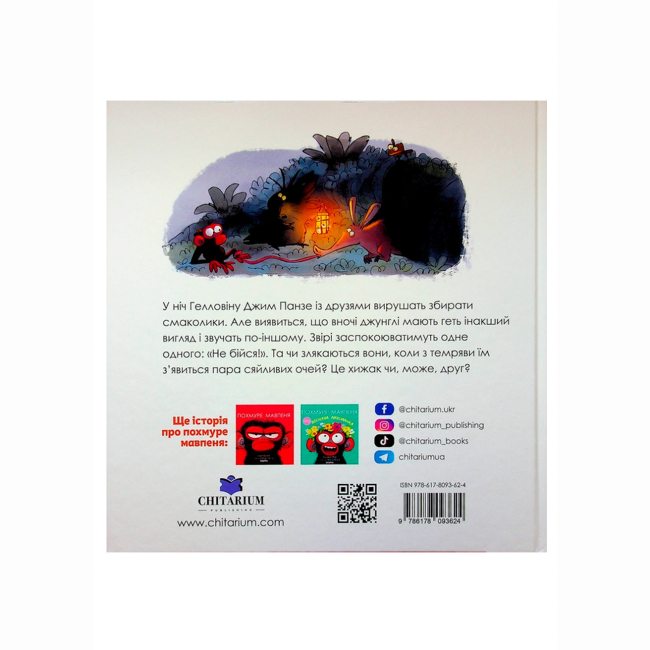 Книги-картинки для детей (2-6 лет) - Книжка «Похмуре мавпеня. Не бійся» Сюзанна Ленг (9786178093624)#2