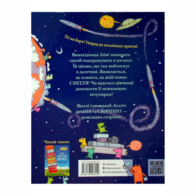 Книги-картинки для детей (2-6 лет) - Книжка «Стоповерхова ракета» Майк Сміт (9786178093150)#2