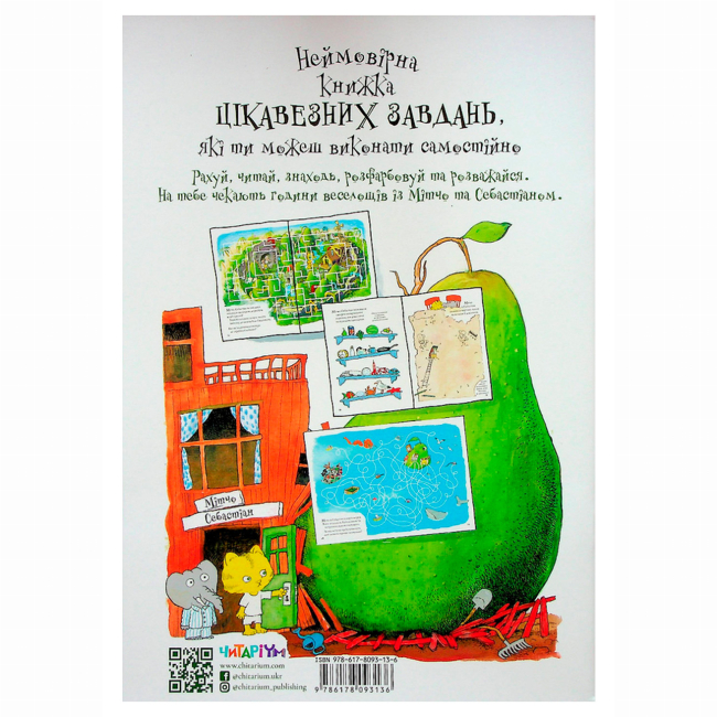 Книги-картинки для детей (2-6 лет) - Книжка «Неймовірна книжка з грушево-цікавезними завданнями» Якоб Мартін Стрід (9786178093136)#2