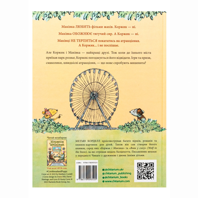Книги-картинки для детей (2-6 лет) - Книжка «Коржик і Маківка у парку розваг» Метью Корделл (9786178093525)#2