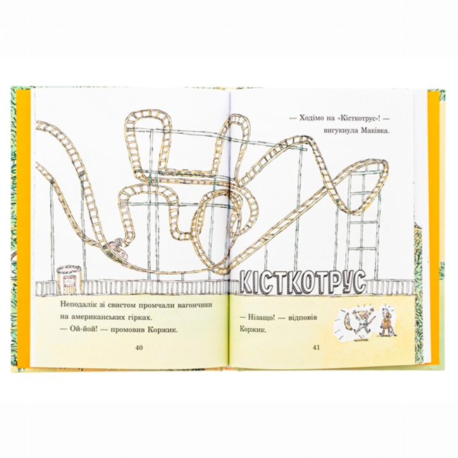 Книги-картинки для детей (2-6 лет) - Книжка «Коржик і Маківка у парку розваг» Метью Корделл (9786178093525)#4