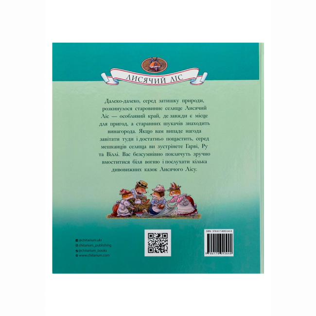 Книги-картинки для детей (2-6 лет) - Книжка «Лисячий Ліс. Скарбничка історій» Сінтія Патерсон (9786178093648)#2