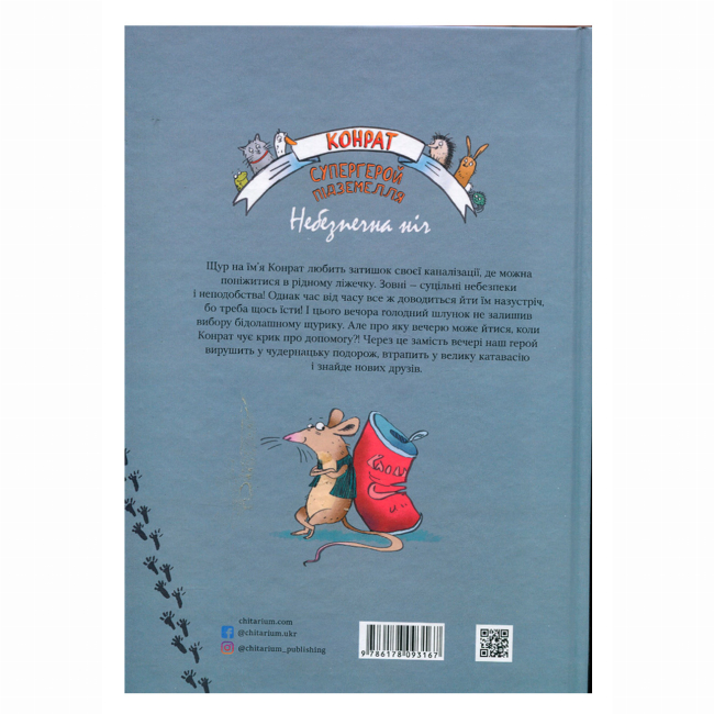 Художественная литература для детей (7-13 лет) - Книжка «Конрат — супергерой підземелля. Небезпечна ніч» Сібілле Рюкгофф (9786178093167)#2