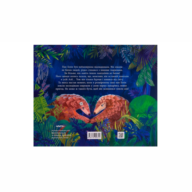 Художественная литература для детей (7-13 лет) - Книжка «Панґолін шукає любов» Ганна Осадко (9786178093426)#2