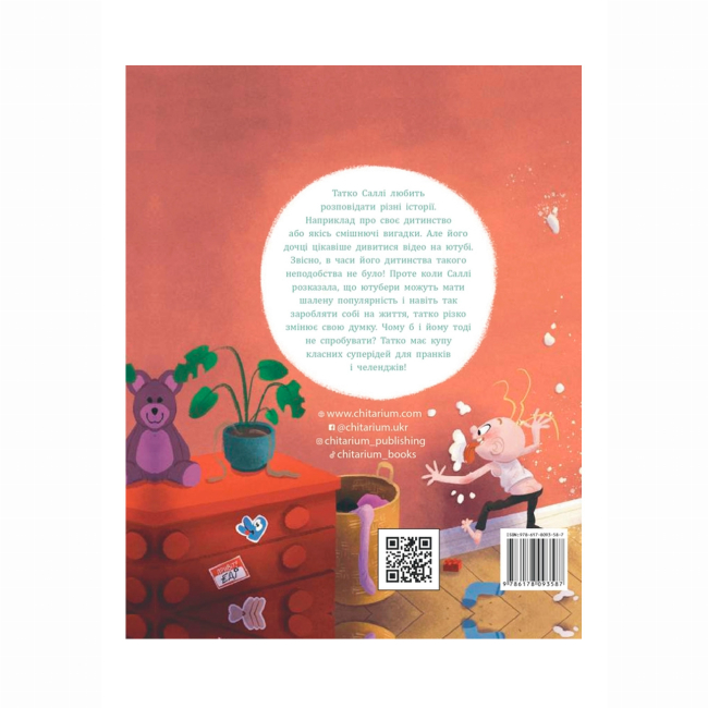 Художественная литература для детей (7-13 лет) - Книжка «Татко Саллі стає ютубером» Томас Брунстрьом (9786178093587)#2