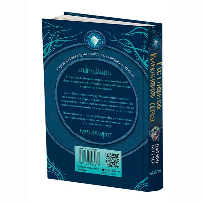 Художня література для дітей (7-13 років) - Книжка «Еш і поклик крижаного серця» Джеймі Літтлер (9786178093013)#2